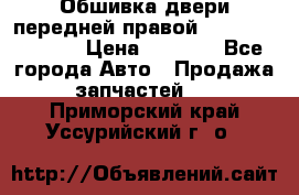 Обшивка двери передней правой Hyundai Solaris › Цена ­ 1 500 - Все города Авто » Продажа запчастей   . Приморский край,Уссурийский г. о. 